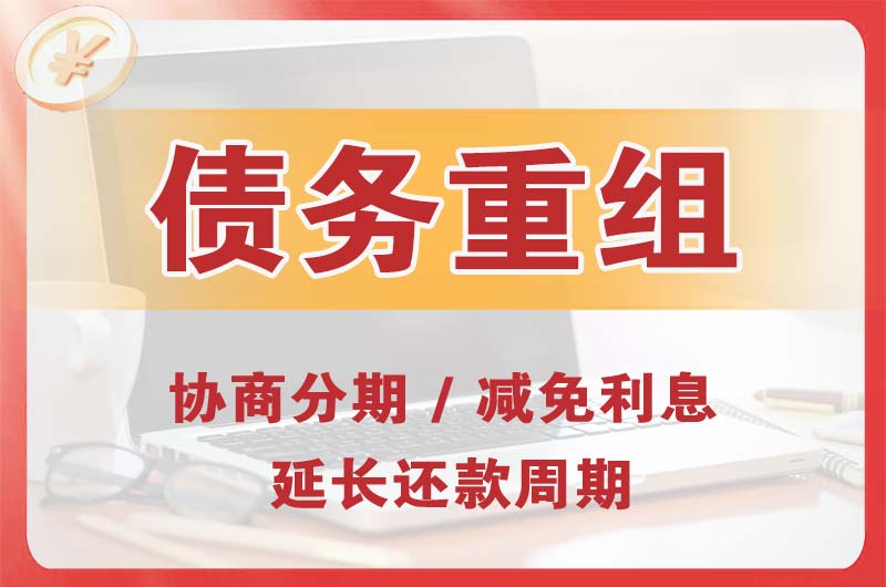 久治债务重组