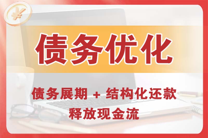 久治债务优化