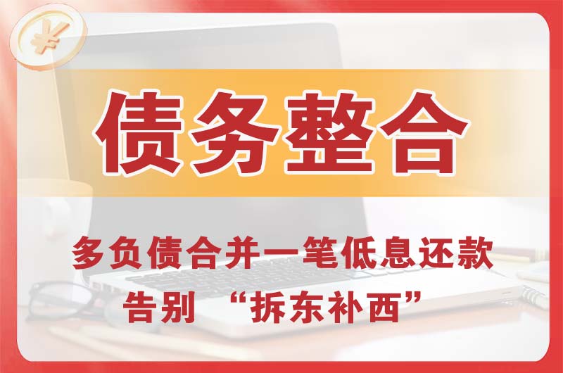 久治债务整合