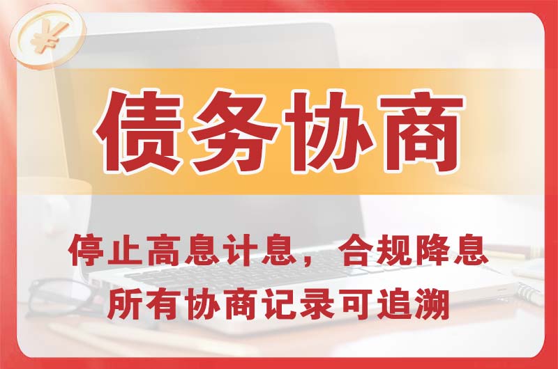 久治债务协商